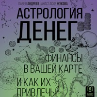 Астрология денег. Финансы в вашей карте и как их привлечь - Павел Андреев - Hörbuch