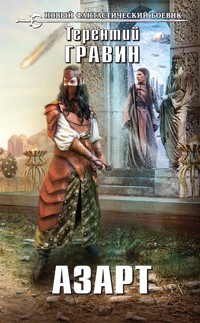 Азарт - Терентий Гравин - E-Book