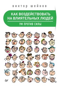 Как воздействовать на влиятельных людей. Ум против силы - В. Шейнов - E-Book