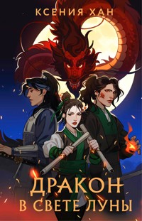 Дракон в свете луны - Ксения Хан - E-Book