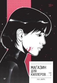Магазин для киллеров. Том 2 - Кан Джиён - E-Book