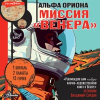 Альфа Ориона. Миссия "Венера" - Екатерина Авсянникова - Hörbuch