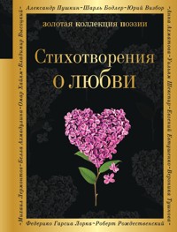 Стихотворения о любви - авторов Коллектив - E-Book