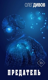 Предатель - Олег Дивов - E-Book