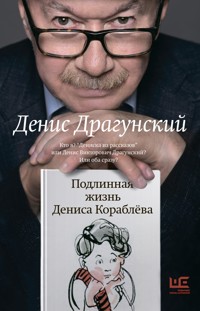 Подлинная жизнь Дениса Кораблева - Денис Драгунский - E-Book