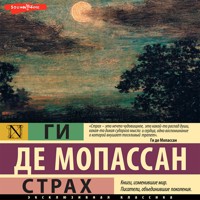 Страх - Ги де Мопассан - Hörbuch