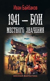 1941 — Бои местного значения - Иван Байбаков - E-Book