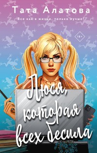 Люся, которая всех бесила - Тата Алатова - E-Book