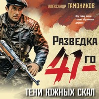 Тени южных скал - Тамоников Александр - Hörbuch