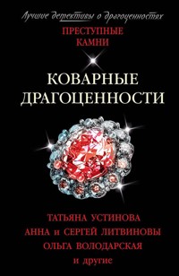 Коварные драгоценности - Татьяна Устинова - E-Book
