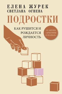 Подростки. Как рушится и рождается личность - Журек Елена - E-Book