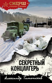 Секретный концлагерь - Тамоников Александр - E-Book