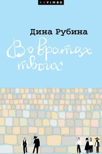 Во вратах твоих - Дина Рубина - E-Book