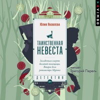 Таинственная невеста - Юлия Яковлева - Hörbuch