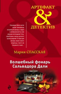 Волшебный фонарь Сальвадора Дали - Мария Спасская - E-Book