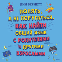 Понять, а не поругаться - Дин Бернетт - Hörbuch