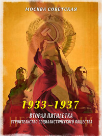 Вторая пятилетка – строительство социалистического общества (1933–1937) - Михаил Вострышев - E-Book