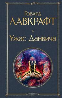 Ужас Данвича - Говард Филлипс Лавкрафт - E-Book