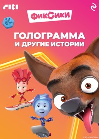 Фиксики. Голограмма и другие истории - Коллектив авторов - E-Book