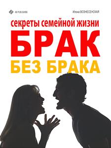 Брак без брака. Секреты семейной жизни - Илона Вознесенская - E-Book