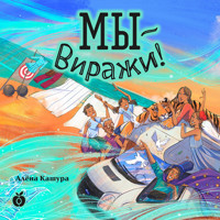 Мы — Виражи! - Алена Кашура - Hörbuch