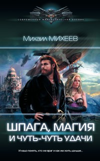 Шпага, магия и чуть-чуть удачи - Михаил Михеев - E-Book