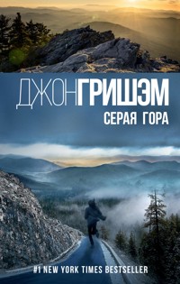 Серая гора - Джон Гришэм - E-Book