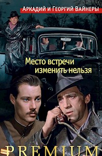 Место встречи изменить нельзя - Аркадий Вайнер - E-Book