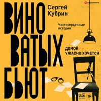 Домой ужасно хочется - Сергей Кубрин - Hörbuch