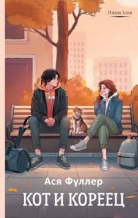 Кот и кореец - Ася Фуллер - E-Book