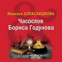 Часослов Бориса Годунова - Наталья Александрова - Hörbuch