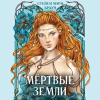 Мёртвые Земли - Стейси Мэри Браун - Hörbuch
