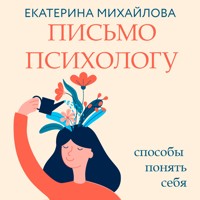 Письмо психологу: способы понять себя - Екатерина Михайлова - Hörbuch