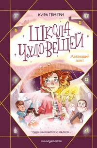 Школа чудо-вещей. Летающий зонт - Kira Gembri - E-Book