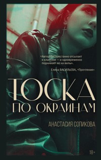 Тоска по окраинам - Анастасия Сопикова - E-Book
