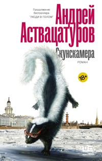 Скунскамера - Андрей Аствацатуров - E-Book