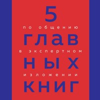 5 главных книг по общению в экспертном изложении - Оксана Гриценко - Hörbuch