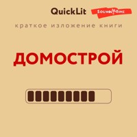 Краткое изложение книги "Домострой". Автор оригинала Сильвестр - Александра Журавлева - Hörbuch