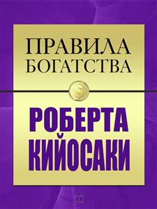 Правила Богатства. Роберт Кийсоаки - Джон Гришэм - E-Book
