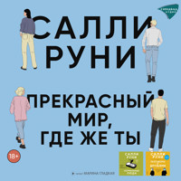 Прекрасный мир, где же ты - Салли Руни - Hörbuch