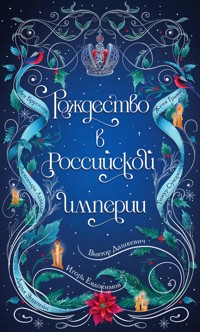 Рождество в Российской империи - Лев Брусилов - E-Book