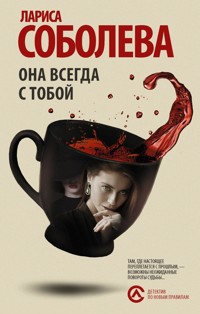 Она всегда с тобой - Лариса Соболева - E-Book