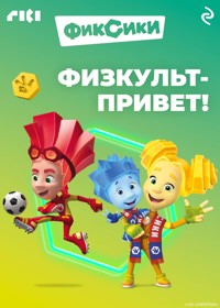 Фиксики. Физкульт-привет! - авторов Коллектив - E-Book