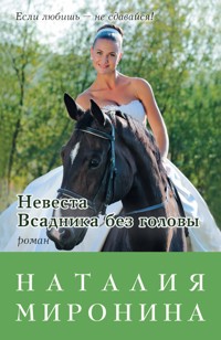 Невеста Всадника без головы - Наталия Миронина - E-Book