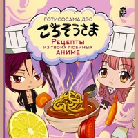 Готисосама дэс. Рецепты из твоих любимых аниме - Сборник - Hörbuch