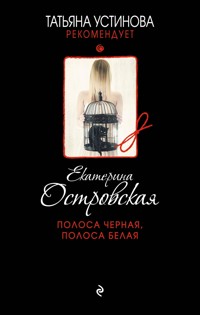 Полоса черная, полоса белая - Екатерина Островская - E-Book