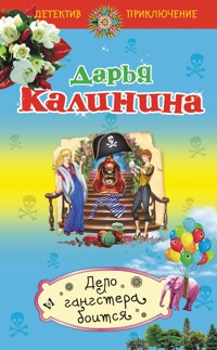 Дело гангстера боится - Дарья Калинина - E-Book