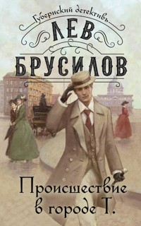 Происшествие в городе Т. - Лев Брусилов - E-Book