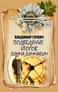 Подведение итогов. Summa summarum - Владимир Гурвич - E-Book