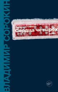 Сердца четырех - Владимир Сорокин - E-Book